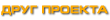 Друзья проекта